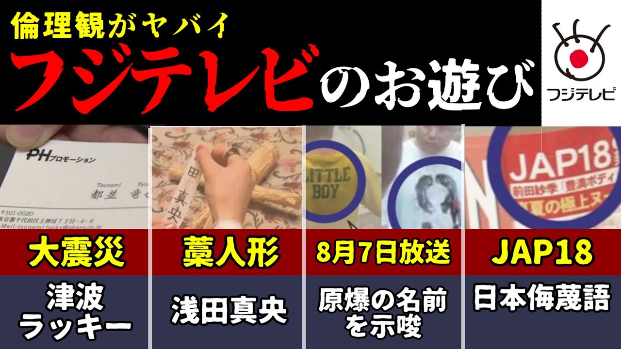 【ヤバイ話が続々】不謹慎すぎるフジテレビの隠しメッセージ