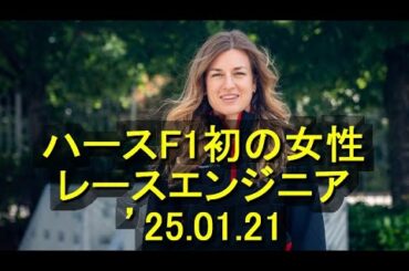 ローラ・ミューラーがF1初の女性レースエンジニアに就任、ハースが主要人事異動を発表　’25 01 21