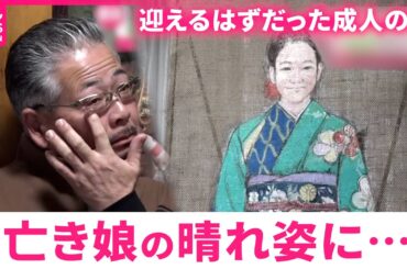 【成人の日】津波で失った6歳の娘… 一枚の絵に込める画家と家族の思い　宮城　NNNセレクション