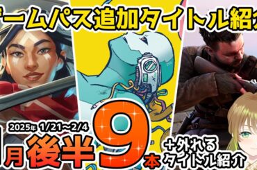【Xbox最新情報】ゲームパス2025年1月後半追加タイトル全9本＆ゲームパスから外れるタイトル紹介【Xbox Game Pass】