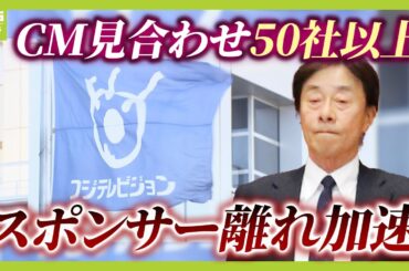 【CM見合わせ50社以上に】『フジテレビ』加速するスポンサー離れ…番組でなく「局全体にNO！」突き付ける“前代未聞の事態”は「変わってほしいというメッセージ」【専門家が解説】（2025年1月21日）