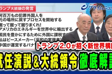 【トランプ2.0就任演説】その発言と大統領令は国際社会に新たな秩序をもたらすか 佐々江賢一郎×古森義久×小谷哲男 2025/1/21放送＜前編＞