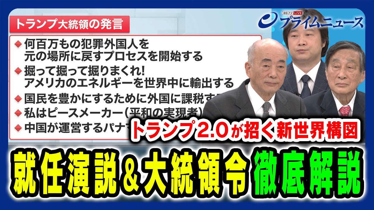 【トランプ2.0就任演説】その発言と大統領令は国際社会に新たな秩序をもたらすか 佐々江賢一郎×古森義久×小谷哲男 2025/1/21放送<前編> 【トランプ2.0就任演説】その発言と大統領令は国際社会に新たな秩序をもたらすか 佐々江賢一郎×古森義久×小谷哲男 2025/1/21放送<前編>