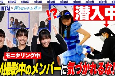 「潜入ドッキリ！」前編｜CHINTAI