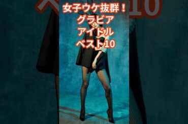 女子ウケグラドルベスト10　#shorts #ランキング #芸能人  #タレント #佐野ひなこ #鈴木あきえ　#大原優乃