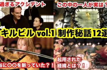 キルビルがもっと面白くなる！！制作秘話12選！クエンティンタランティーノ監督の異色の名作？！まさかのゲスト出演やあのバンドの秘密、実際に〇〇を斬っていたあのシーンなど