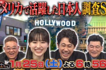 1月25日（土）サンドウィッチマン＆芦田愛菜の博士ちゃん　サンドウィッチマンがアメリカへ現地調査！世界を驚かせた日本人SP！