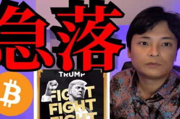 トランプ就任演説後ビットコイン急落、トランプコイン TRUMP暴落 バブル終了？