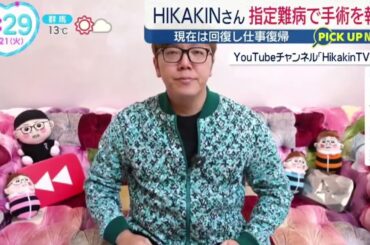 HIKAKINさん・指定難病で手術を報告 現在は回復し仕事復帰『ＺＩＰ！』2025年1月21日【𝐇𝐃】