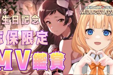 【＃ミリシタ】北沢志保生誕祭✨最推し出演MVをぜーんぶ鑑賞していく！！！