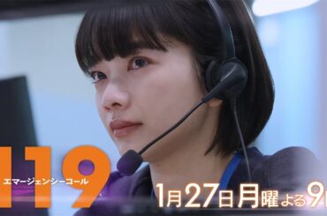 1月期月9ドラマ『119エマージェンシーコール』3話予告・1月27日夜9時放送