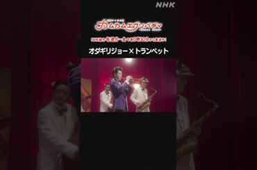 [カムカムエヴリバディ] #深津絵里 #オダギリジョー × トランペット NHK総合 毎週(月～金)午後0:30～ | #カムカム #朝ドラ | 連続テレビ小説 | NHK | #shorts