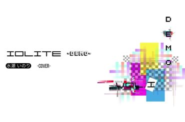 アイオライト by 水瀬いのり -Cover- (Demo) / コワエ -Official Audio-