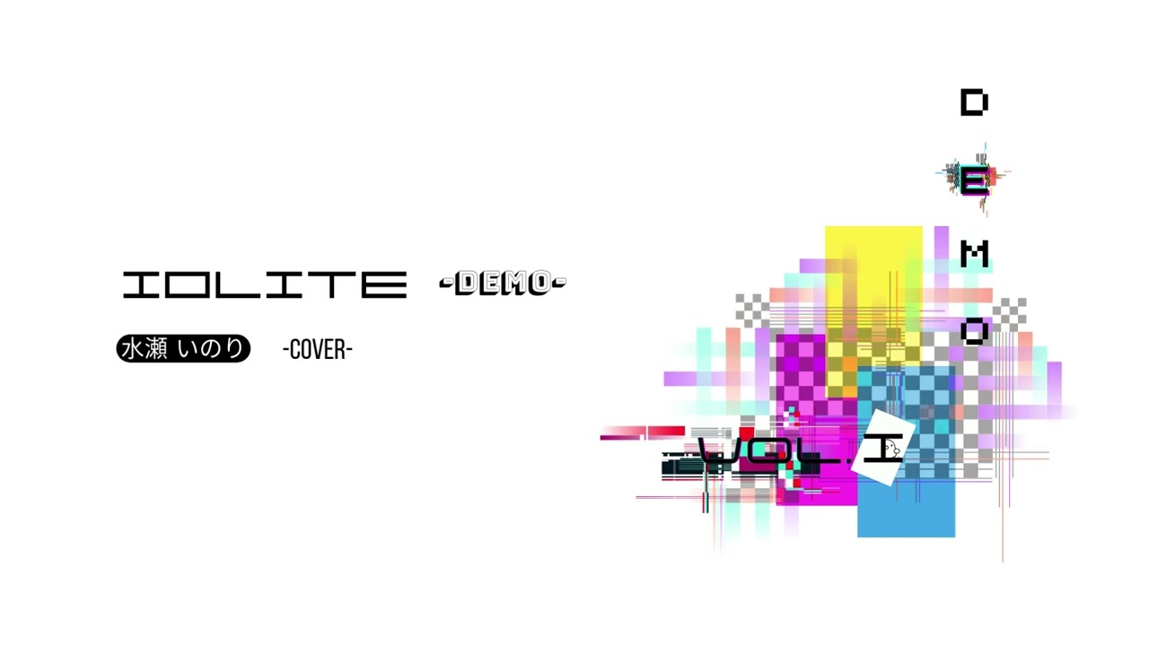 アイオライト by 水瀬いのり -Cover- (Demo) / コワエ -Official Audio-