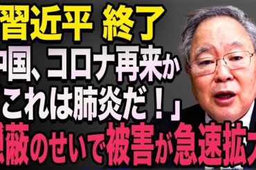【再来】中国でコ⚫️ナ変異株拡大の予兆   隠蔽し続け感染広がる事態に　習近平　高橋洋一　青山繁晴　#633    【海外の反応】