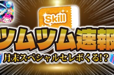 【ツムツム速報】月末サプライズセレボ！？この時期にスキチケピック熱い！！引くべきか解説！【ピックアップガチャ】