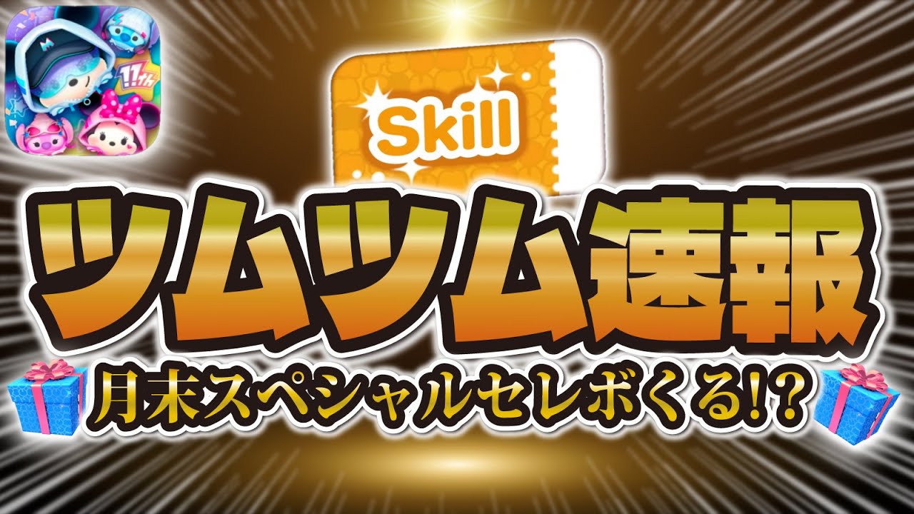 【ツムツム速報】月末サプライズセレボ!?この時期にスキチケピック熱い!!引くべきか解説!【ピックアップガチャ】 【ツムツム速報】月末サプライズセレボ!?この時期にスキチケピック熱い!!引くべきか解説!【ピックアップガチャ】