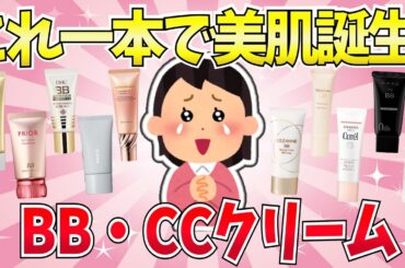 【有益】これ一本で美肌になるし、時短にもなる！おすすめのBB、CCクリームまとめ