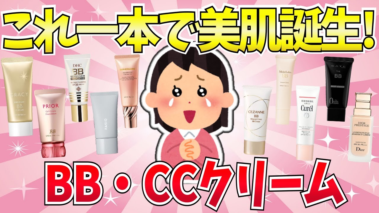 【有益】これ一本で美肌になるし、時短にもなる!おすすめのBB、CCクリームまとめ 【有益】これ一本で美肌になるし、時短にもなる!おすすめのBB、CCクリームまとめ