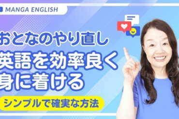 英語を効率よく身に着けるシンプルで確実な方法 #英会話 #やりなおし英会話 #英語独学 #英語脳 #山口智子 @MangaEnglish