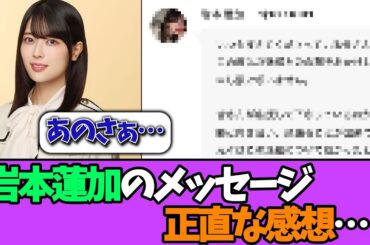 【騒動後初】岩本蓮加のメッセージに対する正直な感想がコチラ…＃乃木坂46  ＃乃木坂工事中  ＃乃木坂配信中  #小川彩  ＃与田祐希
