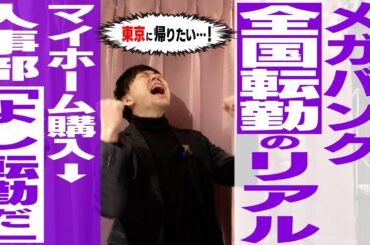 【メガバンク】銀行員35歳「はぁはぁ、やっとマイホーム買ったぞ」人事部「よし！転勤だぁぁ！」