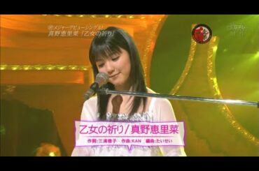 真野恵里菜 乙女の祈り