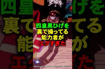 四皇黒ひげを裏で操ってる能力者がエグすぎた【ワンピース】 #Shorts