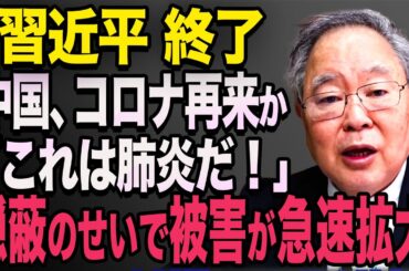 【再来】中国でコ⚫️ナ変異株拡大の予兆...隠蔽し続け感染広がる事態に　習近平　高橋洋一　青山繁晴　#633    【海外の反応】