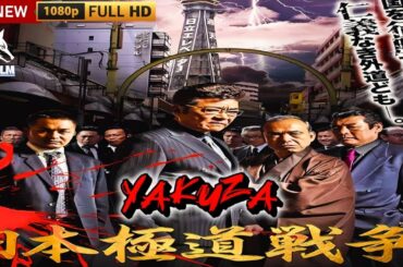 「ヤクザ映画」日本極道戦争 🎬I🎬サスペンスドラマ最新🅷🅾🆃❤️‍🔥 2025 Full HD