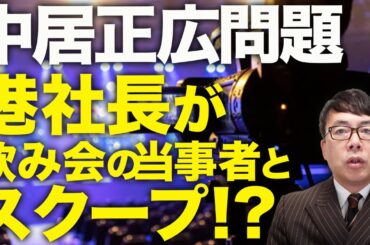 オールドメディアカウントダウン！中居正広問題。フジテレビ港社長が「飲み会」の当事者とスクープ！？朝日新聞グループ同様のビジネスモデルも発覚！？CM続々撤退、金スマは？｜上念司チャンネル ニュースの虎側