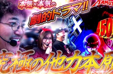 これぞ究極の他人頼み!? KIMの本気に食らいつけ!!　パチンコ・パチスロ実戦番組「マムシ～目指すは野音～」#171 (44-3)  #木村魚拓 #松本バッチ #青山りょう