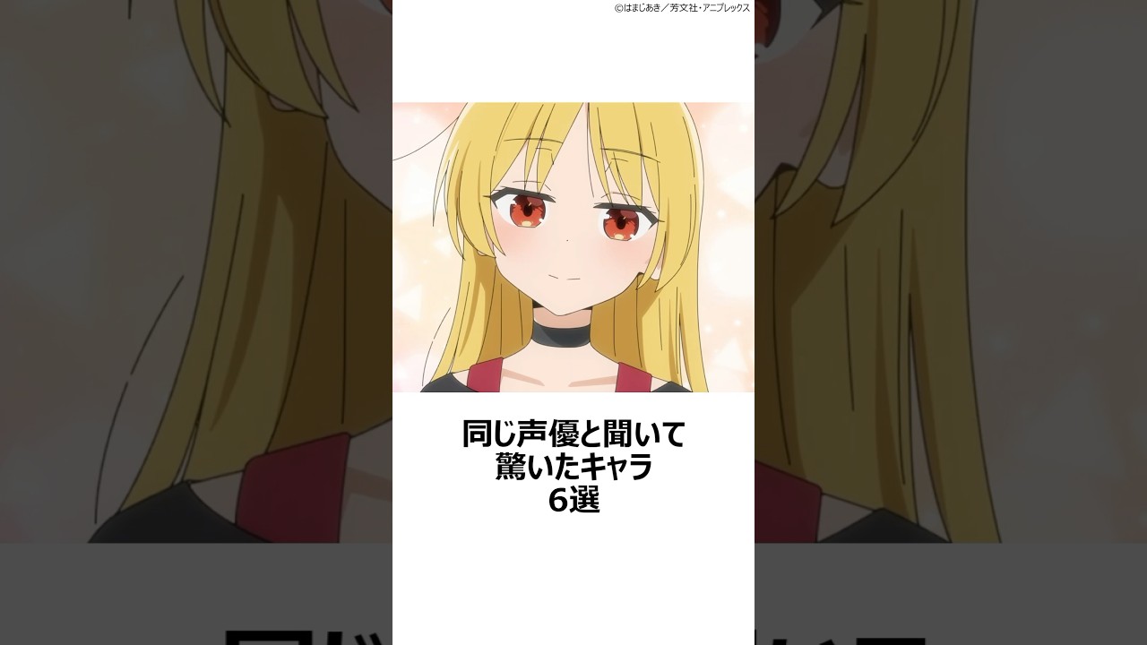 【驚愕】同じ声優と聞いて驚いたキャラ 6選その⑧ ,#おすすめアニメ ,#声優 ,#ぼっちざろっく ,#メイドインアビス ,#内田真礼 ,#豊崎愛生 ,#高山みなみ ,#ぼっちざろっく ,#ごちうさ