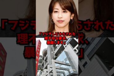 ｢理不尽な要求フジからされました｣衝撃的事実を加藤綾子が大暴露…#日本 #経済 #政治 #雑学 #ニュース