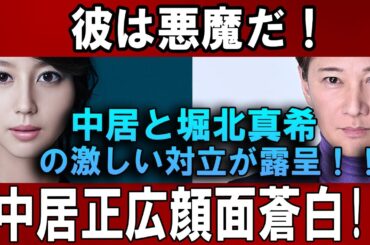 中居と堀北真希の激しい対立が露呈！！ "彼は悪魔だ！" 中居正広顔面蒼白!!