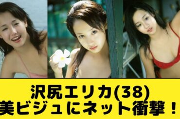 沢尻エリカ、38歳の美ビジュにネット衝撃