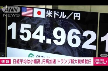 日経平均株価上げ幅限定的　トランプ関税見送り観測で円高進行(2025年1月21日)