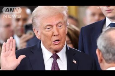 【ノーカット】ドナルド・トランプ氏 連邦議事堂内で宣誓 アメリカ第47代大統領に就任(2025年1月21日)