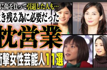 【これぞ闇】枕営業を暴露した・疑惑がある女性芸能人衝撃11選！芸能界で生き残るにはそれしかなかったのか…意外なあの人も！？