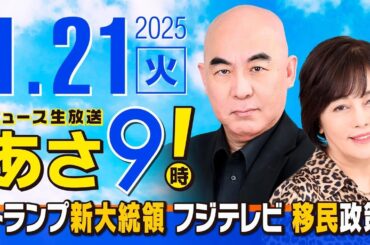 R7 01/21 百田尚樹・有本香のニュース生放送　あさ8時！ 第542回