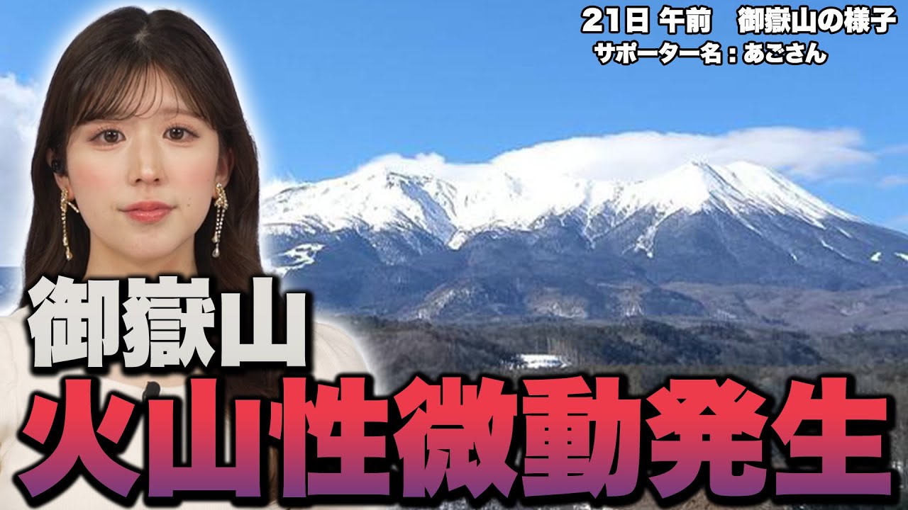【火山情報】御嶽山で火山性微動が発生　噴火警戒レベルは2の火口周辺規制