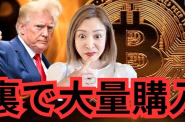【驚愕】トランプ大統領、就任前に仮想通貨大量購入していた...