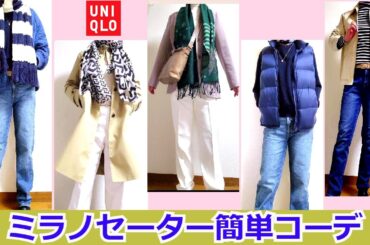 ♡「ユニクロのミラノセーター】３枚を取り入れやすく簡単コーデ！体のラインをカバーするアイテムや【スカーフ　ストール】でちょっとオシャレ度をアップ　NYのディスプレイも　【ストールの巻き方】#ユニクロ