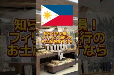 知らなきゃ損！フィリピン旅行のお土産を探すならKULTURA #philippines #フィリピン旅行 #海外情報