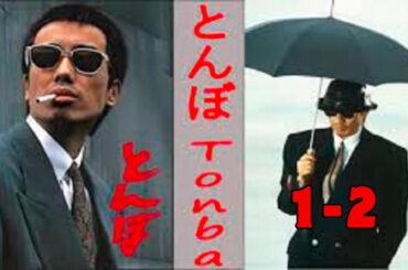 「ヤクザ映画」とんぼ #1-2⛩️📀📽️サスペンスドラマ最新2025⛩️📀📽️ FULL HD 2025