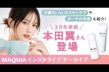 3月号表紙の本田翼さん登場【インスタライブ】