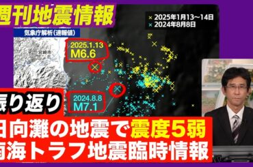 【週刊地震情報】日向灘でM6.6　「巨大地震注意」の基準には達せず（2025.1.19）