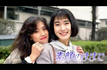 「素顔のままで」1話~2話 💎 Sugao no Mama de (1992) 💎 Eng Sub Full HD