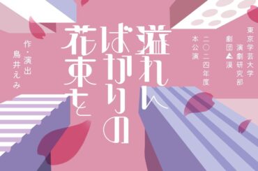 劇団漠2024年度本公演『溢れんばかりの花束を』