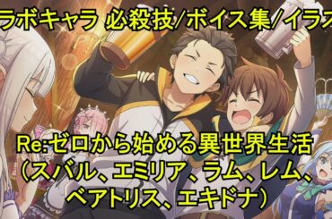 【このファン】 スバル(小林裕介)、エミリア(高橋李依)、ラム(村川梨衣)、レム(水瀬いのり)、ベアトリス(新井里美)、エキドナ(坂本真綾) 必殺技/ボイス集/イラスト 【リゼロ コラボ】